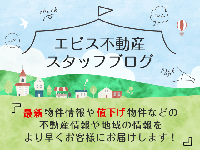 エビス不動産スタッフブログ
