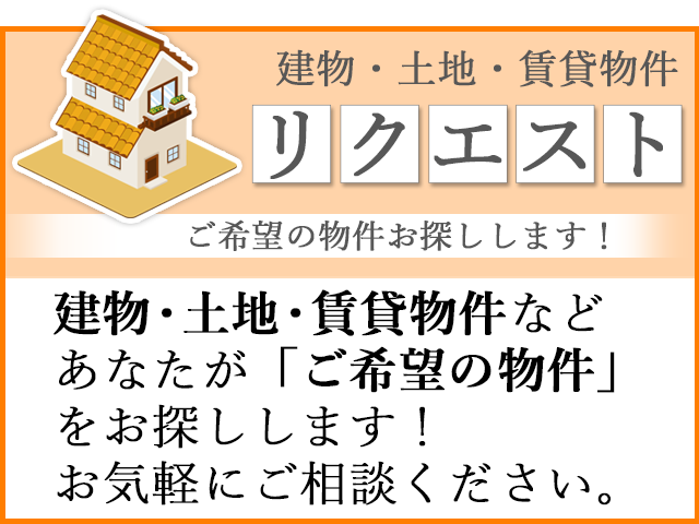 希望物件リクエスト