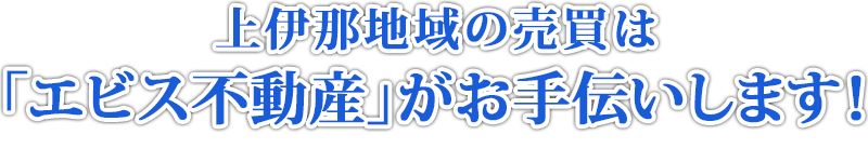 あなたがいつまでも幸せな気持であるために上伊那地域の売買はエビス不動産がお手伝いします！
