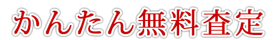 かんたん無料査定
